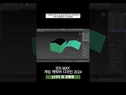 185p 집 모델링_3ds Max 게임 캐릭터 디자인 2024