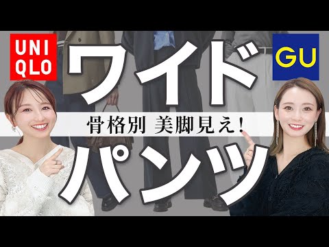 冬のワイドパンツ【UNIQLO・GU】正解コーデ◎骨格タイプ別に着こなしテクニックを紹介します！