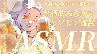 【ASMR配信】ビールを注ぐ音・ポテチを食べる音・ゴクゴク飲む音と囁きおしゃべり🥂寝落ち・睡眠導入にどうぞ #まどろみ酒場 【Vtuber】