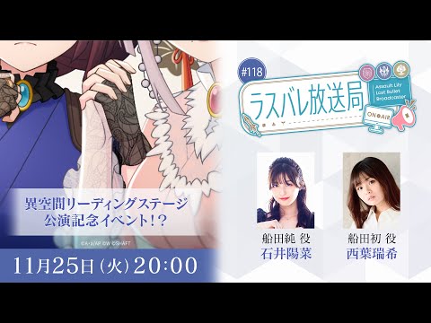 ラスバレ放送局 #118のサムネイル