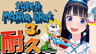 GWだ！スーパーマリオブラザーズ3クリア耐久！【#葵の生放送】
