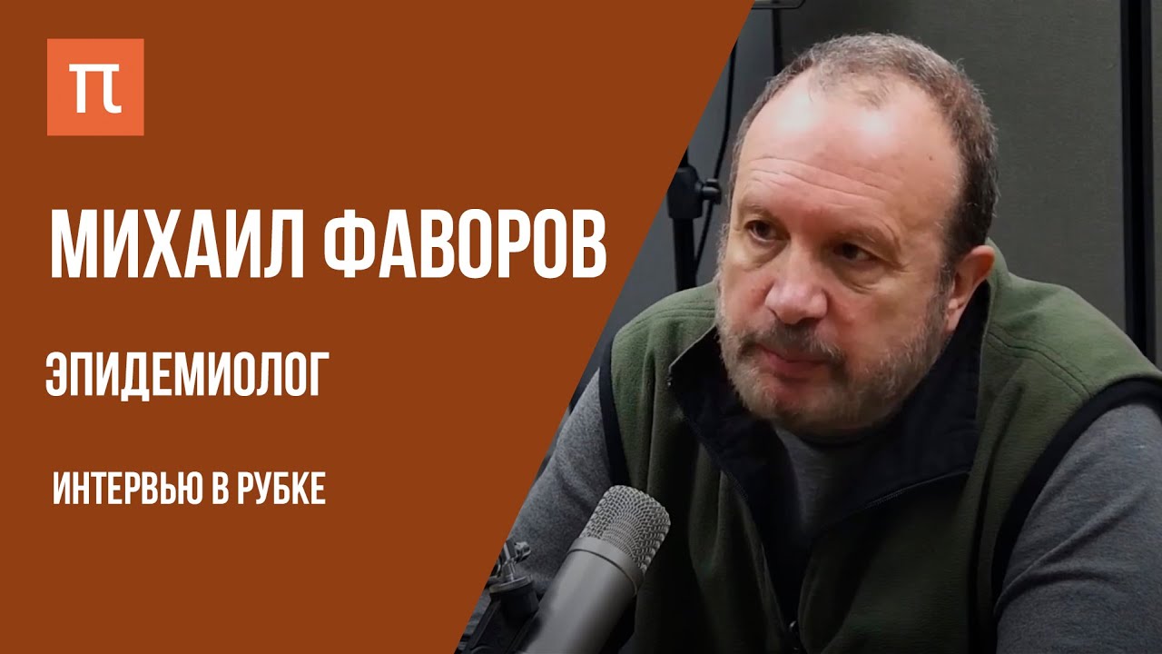 Вакцины, или Почему нет фармзаговора - Михаил Фаворов