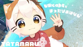 【VRcat】まったりおはなし