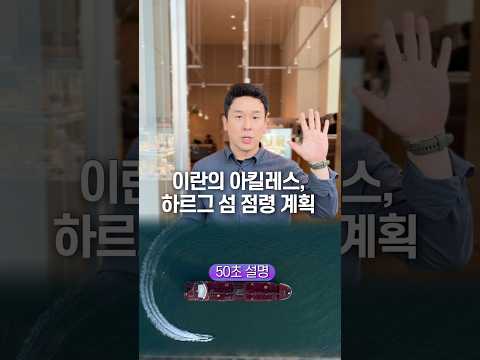 이란의 아킬레스, 하르그 섬 점령 계획… 50초 안에 설명하기
