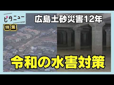 【広島土砂災害12年】「流域治水」マツスタ・ミナモアでも“令和の水害対策”｜ピタニュー特集