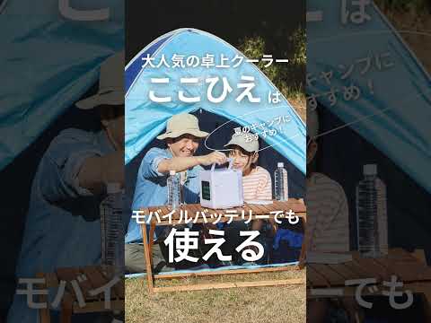 【ここひえ】2025年最新モデル!省エネ小型卓上クーラー「COCOHIE」はキャンプにもおすすめ|ショップジャパン【公式】