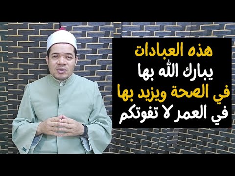 عبادات تزيد في الصحة ويبارك الله بها في العمر