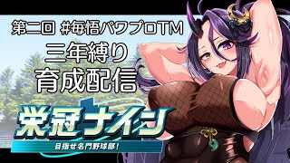 【パワプロ2024┆栄冠ナイン】急げ！3年縛り育成配信だ！ #01【#毎悟パワプロTM┆VTuber】