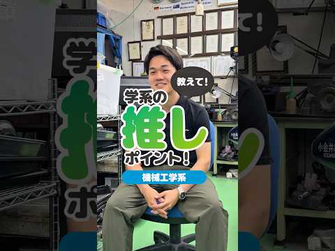 【受驗生】教えて！私の學系の推しポイント！【高校生】 vol.10 理學系 #東京電機大學 #電大 #tdu #理系 #受驗 #入試對策