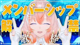 【#歌枠 / #karaoke 】祝！メンバーシップ解禁！デビュー1カ月！【Cil / RK Music】#新人vtuber  #シル降臨中