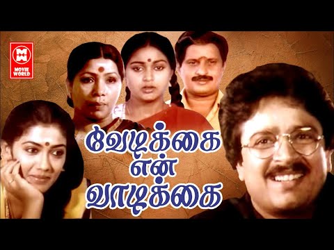 Vedikkai En Vadikkai Tamil Full Movie | Tamil Comedy Movies | Tamil Full Movie | Visu | S.V.Sekar