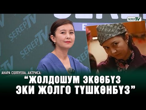 Анара Солпуева, актриса: “Жолдошум экөөбүз эки жолго түшкөнбүз”
