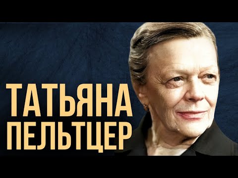НЕДЕЛЯ В ИСТОРИИ. ТАТЬЯНА ПЕЛЬТЦЕР | Великая еврейская актриса