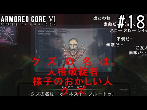 【ゆっくり実況】変な五人組によるアーマードコアVI #18　【ARMORED CORE VI】