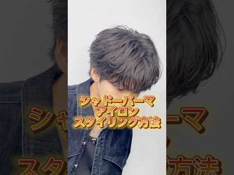 シャドーパーマ風アイロンスタイリング方法【LIPPS hair 表参道　デザイナー藪下勝久】#lipps#lipps表参道#リップス#美容室#美容師#ヘアスタイル#髪型#ヘアカタログ#シャドーパーマ