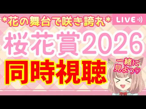 【 #桜花賞2026 】花の舞台で咲き誇れ🌸三歳牝馬の戦い！！今日も的中させるぞおおお🐘当方競馬の知識皆無です※ミラーはしていません #妄想競馬 #桜花賞 #桜花賞予想 【 #同時視聴 】