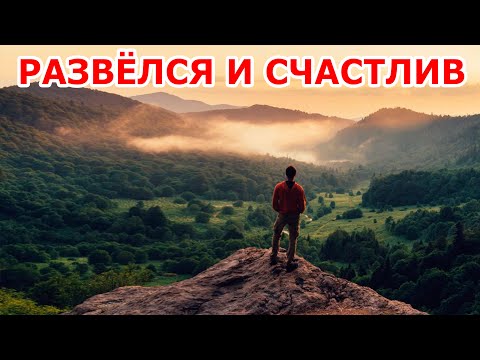 Развёлся в Литве 🇱🇹 и я счастлив!