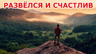 Развёлся в Литве 🇱🇹 и я счастлив!