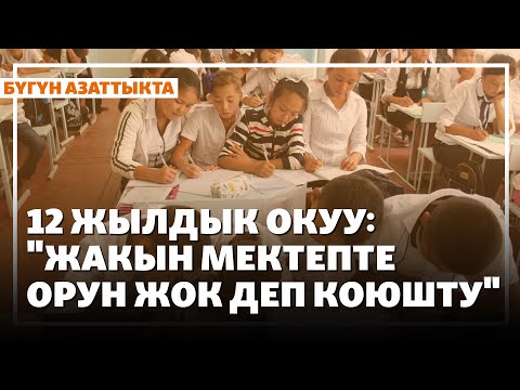 Жаңылыктар | 18.07.2025 | 12 жылдык окуу: "Жакын мектепте орун жок деп коюшту"