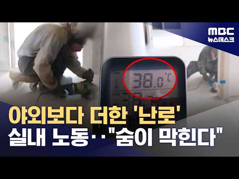 40도 육박하는 '난로' 속 노동‥'폭염 사각지대' 실내 공사장 (2026.07.29/뉴스데스크/MBC)
