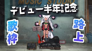 【#歌枠】高評価666目指す！デビュー半年記念 路上ライブ #karaoke  【ホロビ】 #vsinger