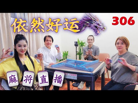 「依然好运-依依」麻将直播3O6 Mahjong正在直播！