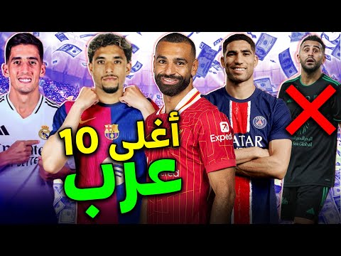 أغلى 10 لاعبين عرب في العالم حالياً🤑.محرز وبناصر وأمرابط والنصيري خارج القائمة+..❌