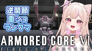 【 #AC6 逆関節重ショ 】飲酒ランクマだあ～～～～～！！！！！！！！♫　ARMORED CORE VI FIRES OF RUBICON