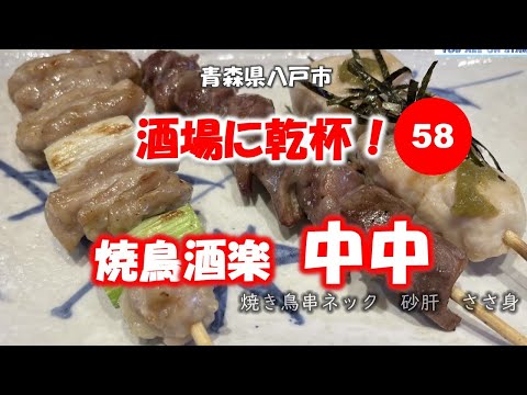 酒場に乾杯! 58軒目/中中