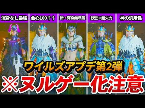 【※7/4最新】ワイルズ大型アプデ第2弾で爆誕した「ぶっ壊れテンプレ装備」 5選