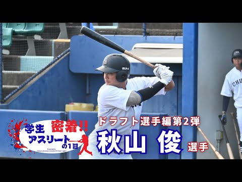 【2025年ドラフト候補】硬式野球部 秋山俊選手に1日密着！