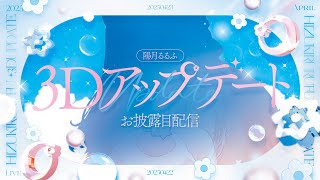 【 お披露目 】3Dモデルアップデートしました！【 陽月るるふ / VSinger 】
