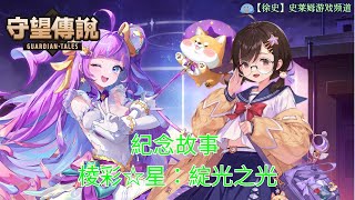【守望傳說】紀念故事 棱彩☆星：綻光之光 劇情通關攻略