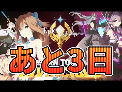 【エピックセブン】世界大会 選抜戦あと3日！！！！ 【Epic 7】