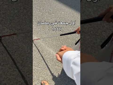 أول جمعة برمضان 1447 والبركة تجي من حيث ما تتوقع