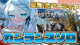 【モンハンワイルズ】さらに強いガンランスきた…！？【Vtuber/心寧 はな】