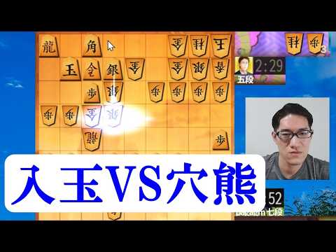 宿命の対決　入玉VS穴熊