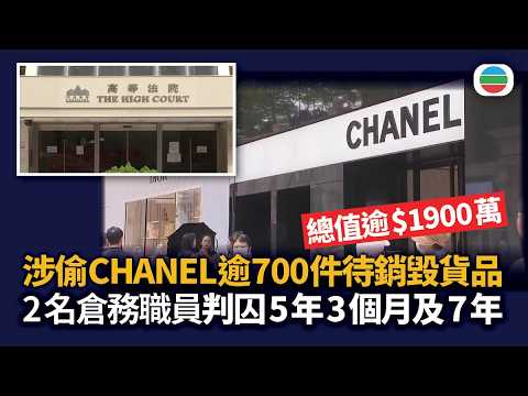 涉偷CHANEL逾700件待銷毀品貨品　總值逾1,900萬元　2名倉務職員判囚5年3個月及7年｜香港新聞｜無綫新聞｜TVB News｜2026/08/03