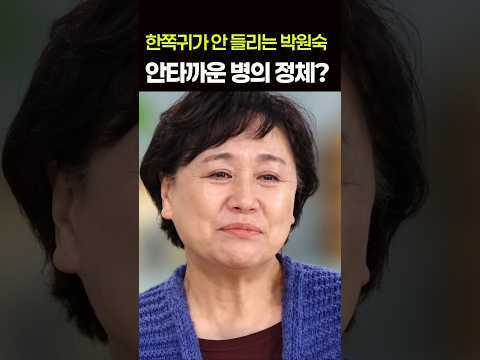 결국 <strong>방송에서</strong> 하차하는 이유? 박원숙