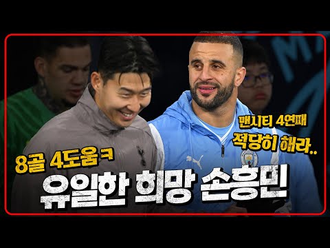 부상 부상 부상... 맨시티전 유일한 희망 '손흥민 상성' 이건 믿어보자! [맨시티vs토트넘]