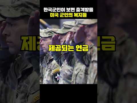 한국 군인이 보면 충격받을 미국 군인의 복지들[지식현타]