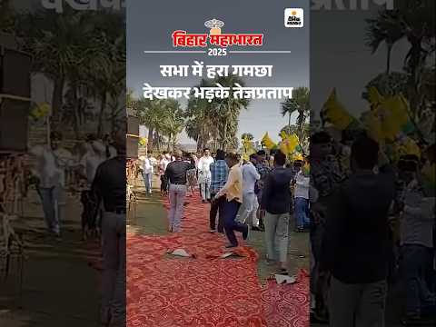 Bihar Election Shorts : सभा में हरा गमछा देखकर भड़के तेजप्रताप
