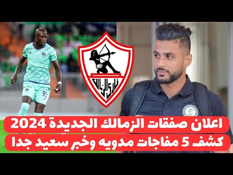 اخبار الزمالك اليوم 17-9-2024 ( رسميا حسم التعاقد مع ثلاثة صفقات والتعاقد مع ثمانية صفقات بالاسماء