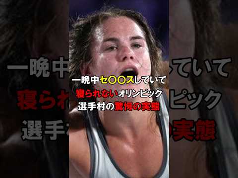 「パートナーが一晩中〇〇していて寝られない」夜のオリンピック。選手村での“知られざる◯事情”とは#shorts #オリンピック