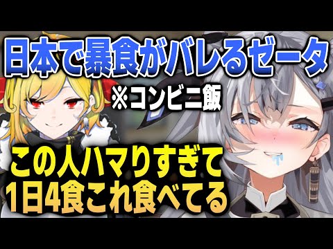 日本でハマりすぎて暴食しているコンビニ飯をバラされるゼータ【日英両字幕】