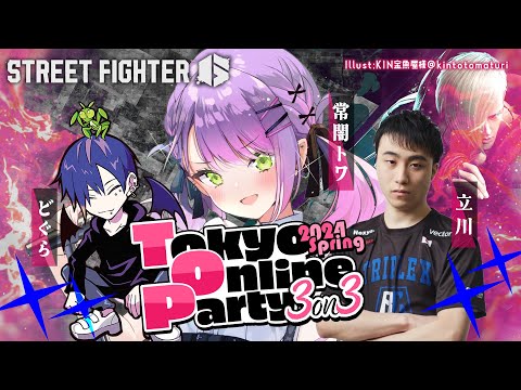 【STREET FIGHTER 6】Tokyo Online Party 2024  Spring 3on3　🏆 w/立川、どぐら【常闇トワ/ホロライブ】