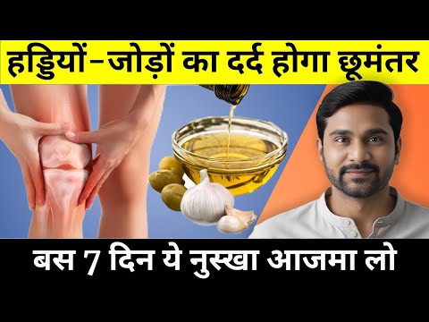 घुटनो की ग्रीस बढ़ाएं, हड्डियों जोड़ों के दर्द से छुटकारा पाएं | Home Remedy for Knee and Joint Pain