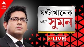 #SangeSuman: কমিশনের নির্দেশ মানল না সরকার | দিল্লিতে তুলকালাম | বেলেঘাটা থানার কাছেই নকল থানা!
