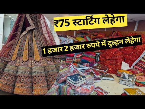 ₹75 सुरु | दुल्हन लेहेगा 1 पीस भी मंगाये घर बैठे 1k 2k रूपके में | lagega wholesale market in Surat