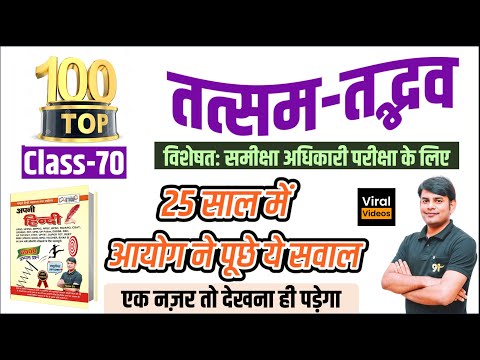 70. Top 100+ तत्सम तद्भव शब्द RO ARO Hindi Class | Tatsam Tadbhav Quiz in Hindi | Nitin Sir Study91